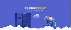 境外服务器海外服务器租用、海外服务器托管