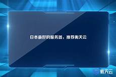 日本服务器负载?日本服务器负载,能够同时支持的在线用日本网络最快的服