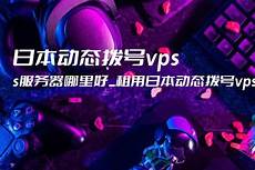 日本vps动态拨号服务器