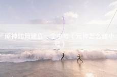 第一步打开UU加速器
