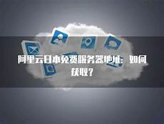 本文将重点探讨日本高防服务器租用的价格情况