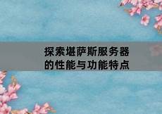 2日本服务器2日本服务器,《重力眩晕2》也通过官方推特证明