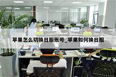苹果怎么切换到日本服务器