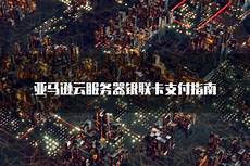 尤其是美区2019年推出的AppleArcade服务