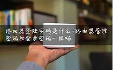 日本服务器地址和密码一样吗