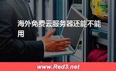 阿里云在海外市场累积新增6座数据中心