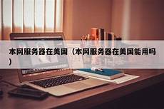 这些服务器都是给研发人员或者企业用的
